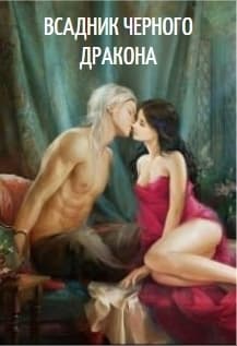Всадник черного дракона (СИ)