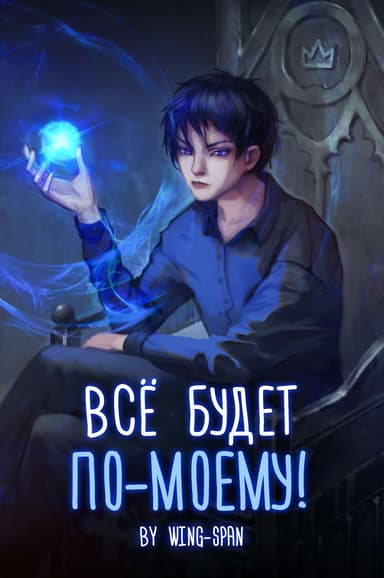 Всё будет по-моему!
