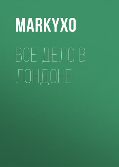 Все дело в Лондоне