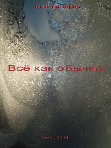Все как обычно (СИ)