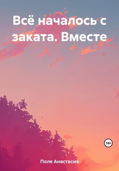 Всё началось с заката. Вместе