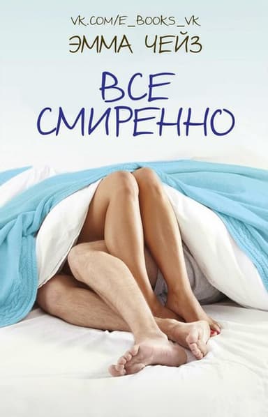 Все смиренно (ЛП)