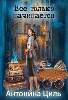 Все только начинается (СИ)