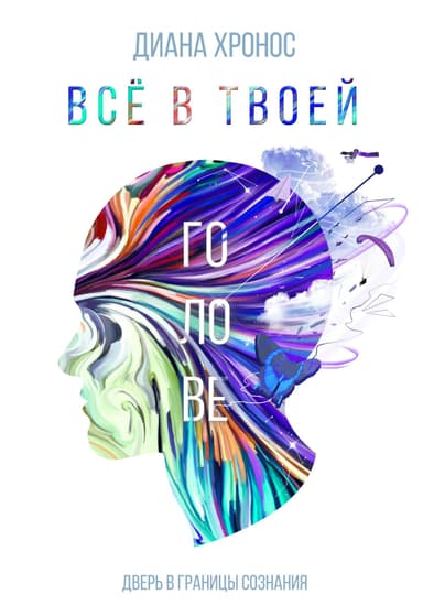 Все в твоеи голове