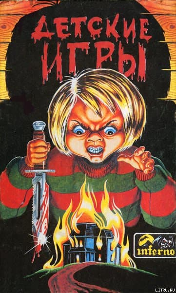 Всего лишь игра