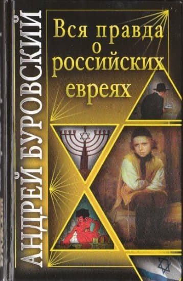  Вся правда о российских евреях