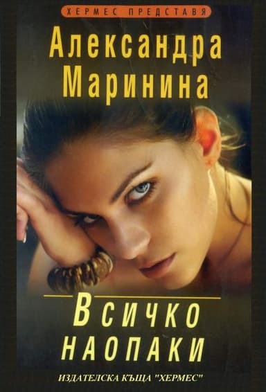 Всичко наопаки