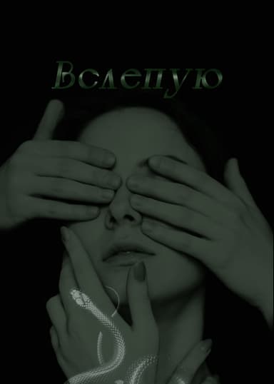 Вслепую (СИ)