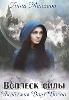 Всплеск силы (СИ)