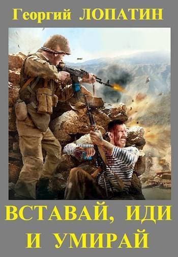Вставай, иди и умирай (СИ)