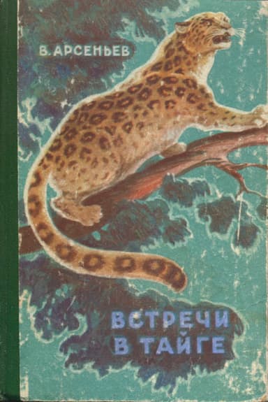 Встречи в тайге