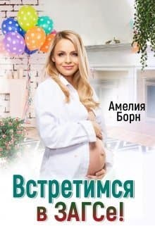 Встретимся в загсе! (СИ)