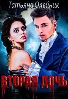 Вторая дочь (СИ)
