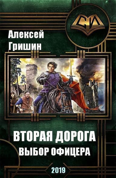 Вторая дорога. Выбор офицера (СИ)