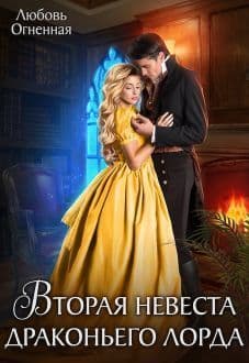 Вторая невеста Драконьего Лорда. Дилогия (СИ)