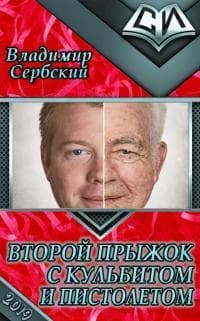 Второй прыжок с кульбитом и пистолетом (СИ)