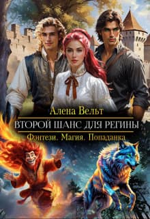 Второй шанс для Регины 