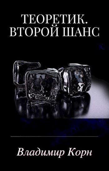 Второй шанс (СИ)