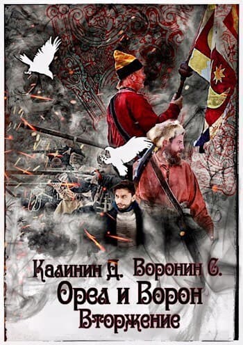 Вторжение (СИ)