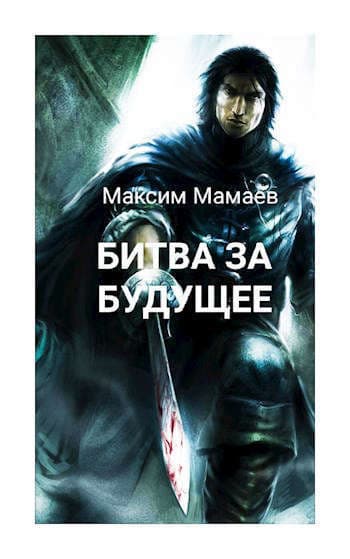 Вторжение Системы: Битва за Будущее. Том 1 (СИ)