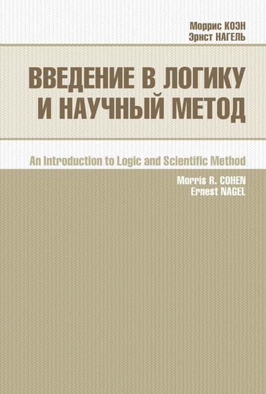 Введение в логику и научный метод