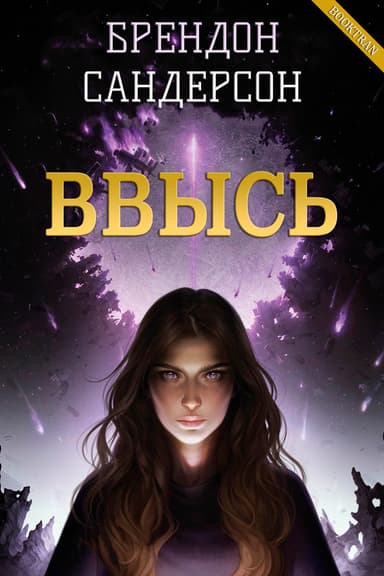 Ввысь (ЛП)