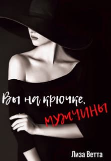 Вы на крючке, мужчины! (СИ)