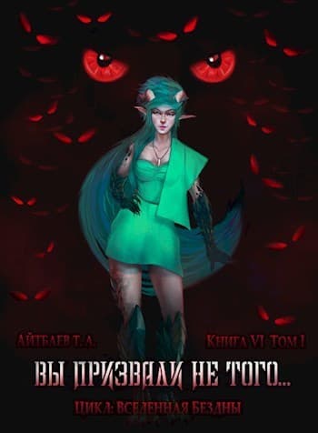 Вы призвали не того... Книга 6, том 1 (СИ)