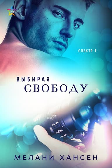 Выбирая свободу (ЛП)