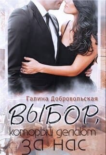 Выбор, который делают за нас (СИ)