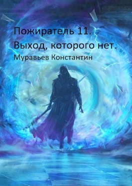 Выход, которого нет (СИ)