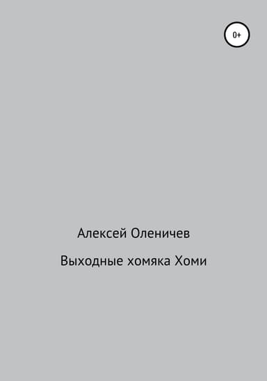 Выходные хомяка Хоми