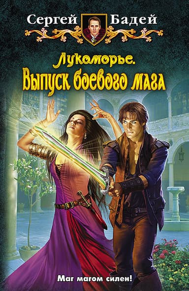 Выпуск боевого мага