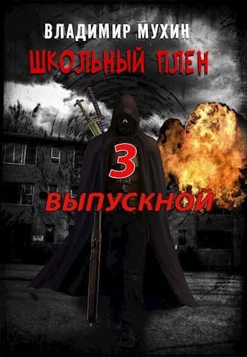 Выпускной (СИ)