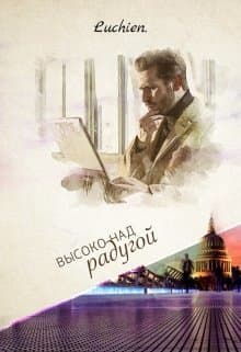 Высоко над радугой (СИ)