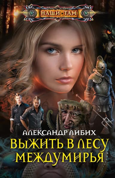 Выжить в лесу Междумирья