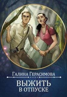 Выжить в отпуске