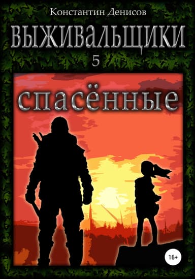Выживальщики 5. Спасённые
