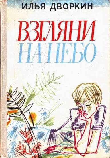 Взгляни на небо