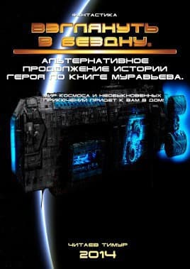 Взглянуть в бездну (СИ)