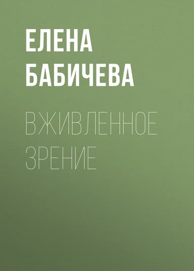 ВЖИВЛЕННОЕ ЗРЕНИЕ