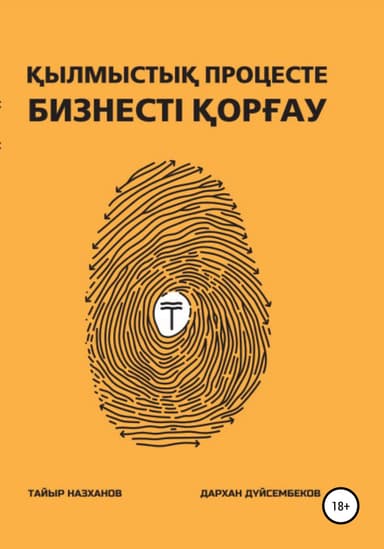 ылмысты процесте бизнесті орау