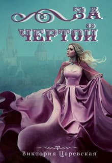 За чертой (СИ)