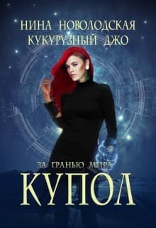 За гранью мира. Купол (СИ)