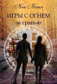 За гранью (СИ)