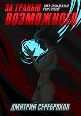 За гранью возможного (СИ)