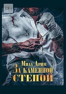За каменной стеной (СИ)