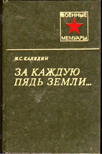 За каждую пядь земли... 