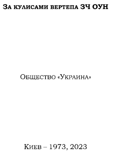 За кулисами вертепа ЗЧ ОУН
