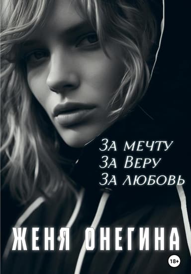 За мечту. За Веру. За любовь (СИ)